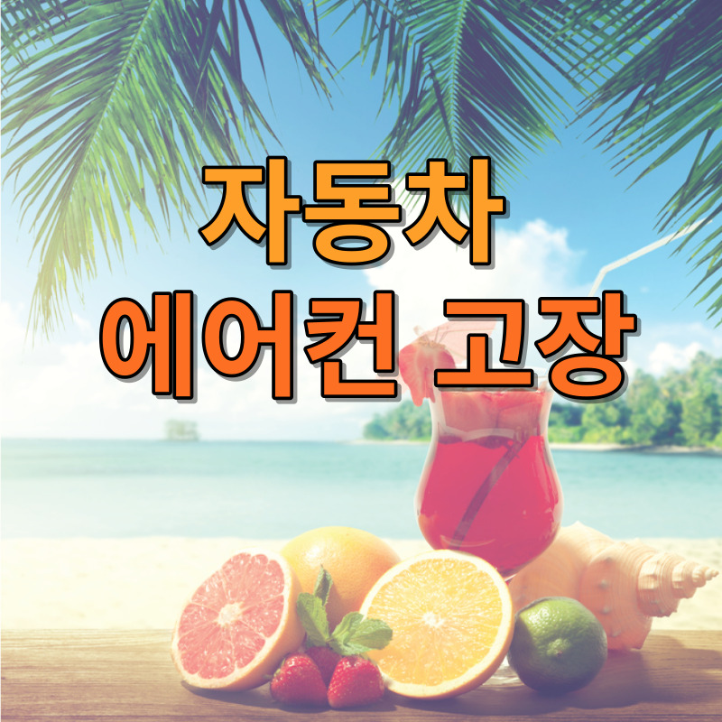 자동차 에어컨 고장