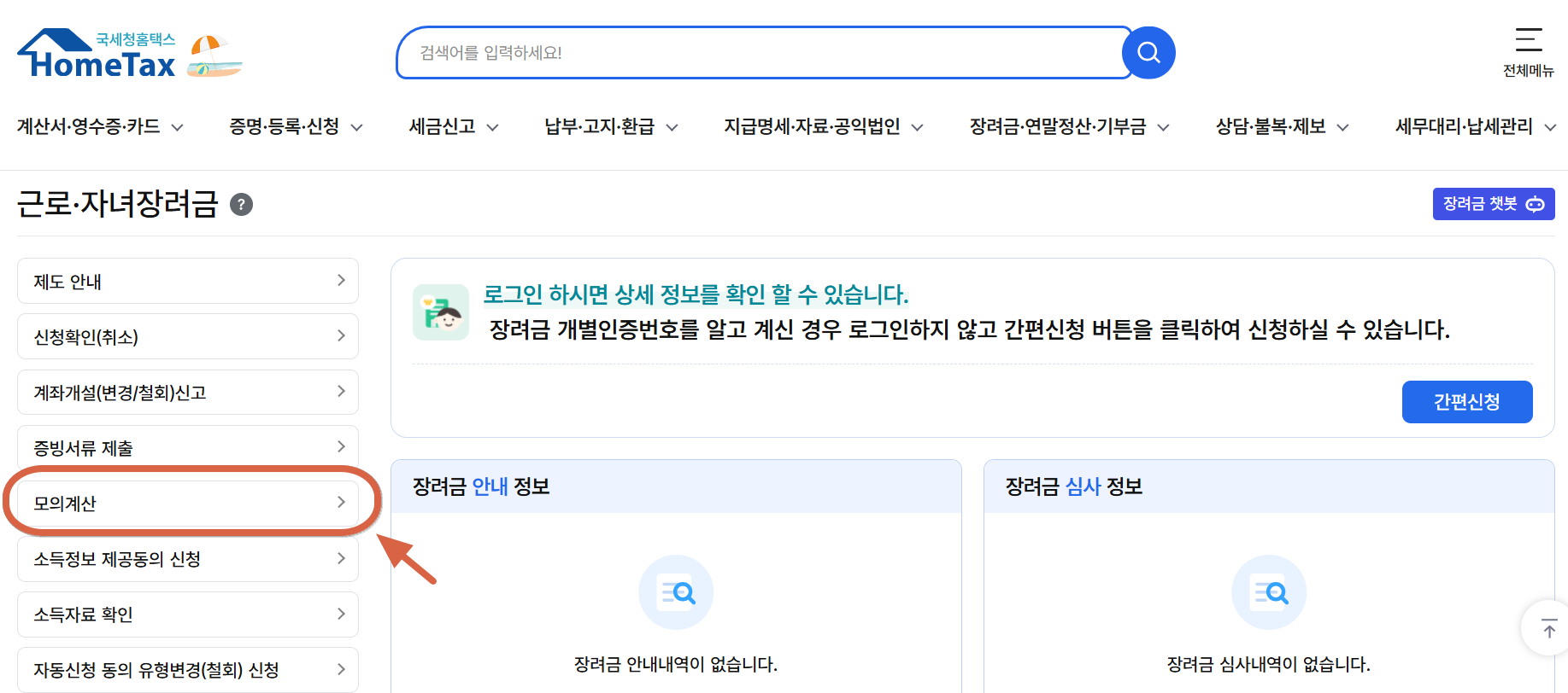 근로장려금 수령액 모의 계산하기