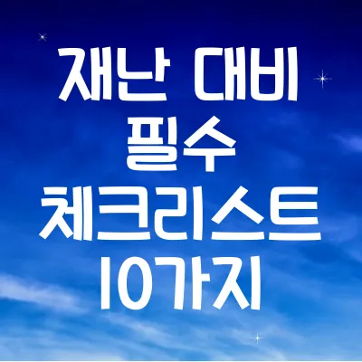 재난 대비 필수 체크리스트