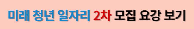 미래 청년 일자리 2차 가점대상 및 선발일정