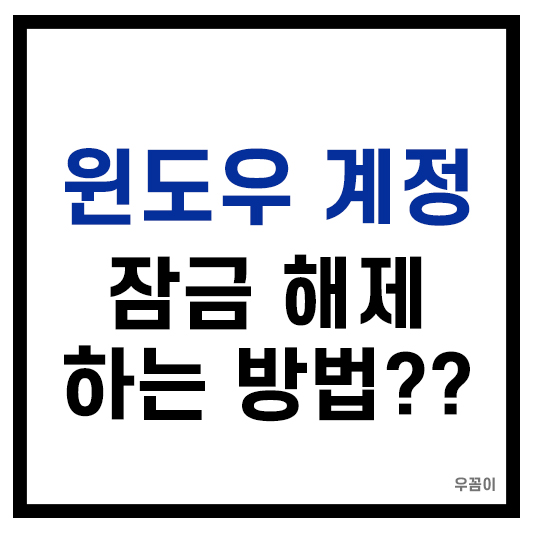 윈도우 잠금 해제하는 방법