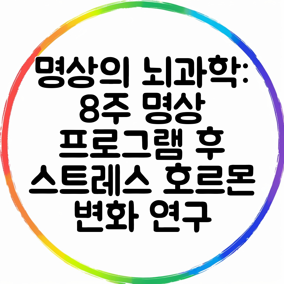 명상의 뇌과학 8주 명상 프로그램 후 스트레스 호르몬 변화 연구