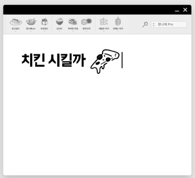 한나체 Pro 특징