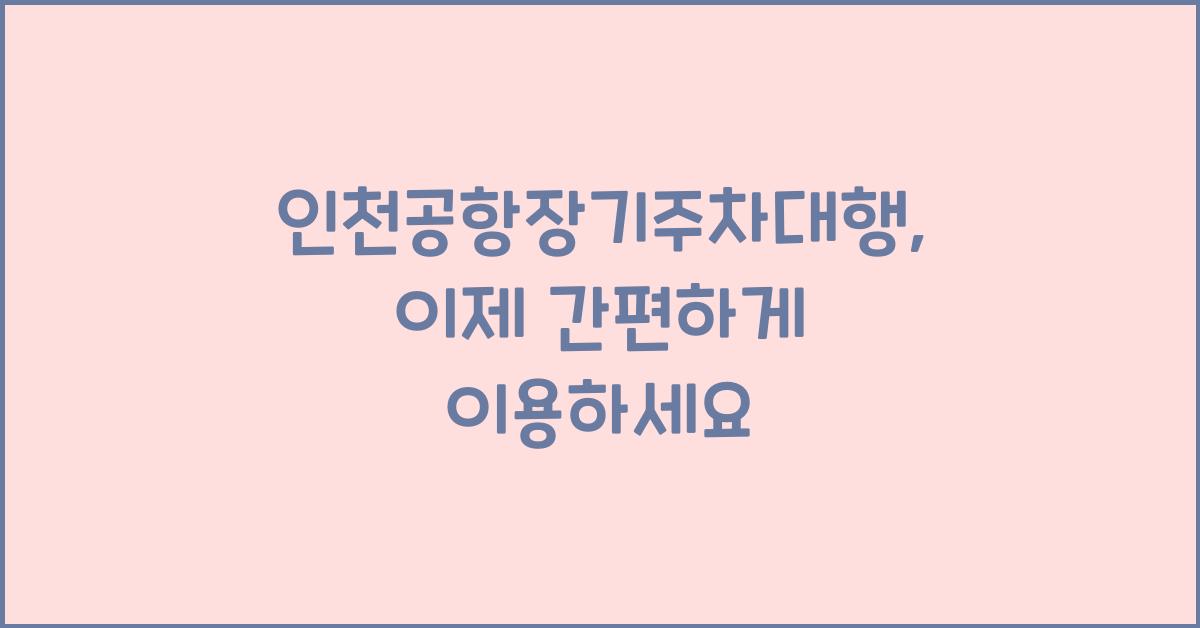 인천공항장기주차대행