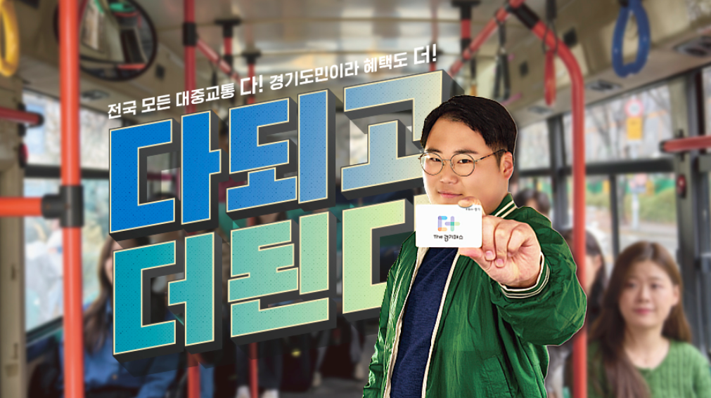 더-경기패스-신청-방법-홈페이지