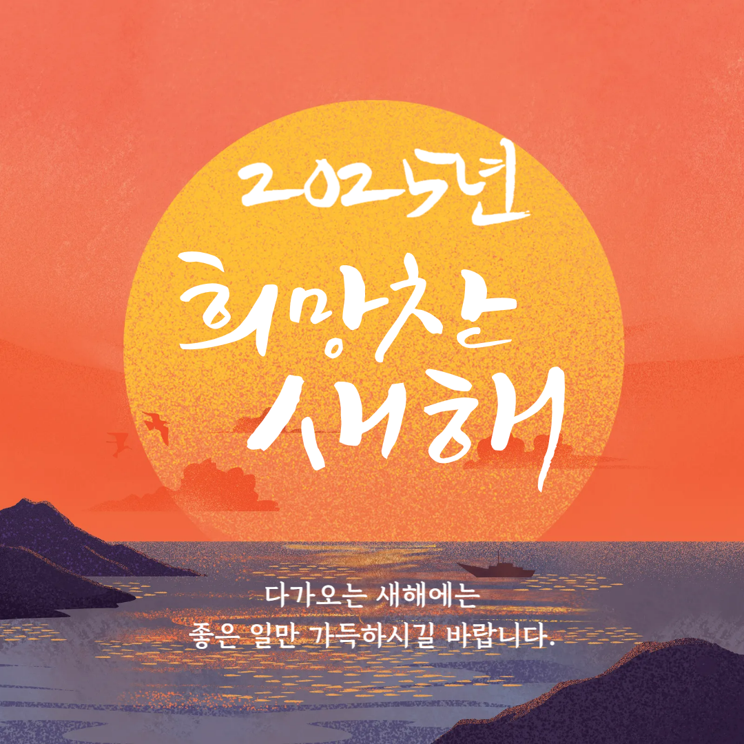 2025년 새해 인사말 이미지