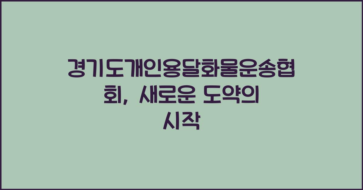경기도개인용달화물자동차운송사업협회 중앙지부