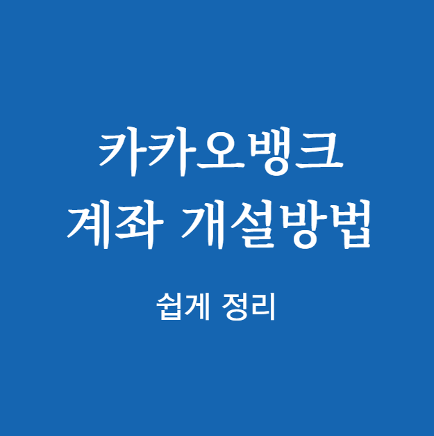 카카오뱅크 계좌 개설방법 쉽게 정리