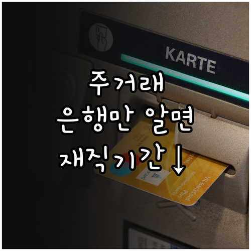 주거래 은행 활용 마이너스통장 재직기..