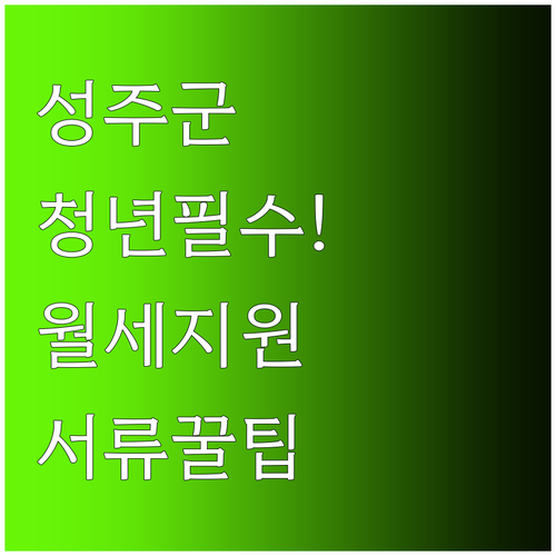 성주군 청년월세 지원 서류, 빠짐없이..