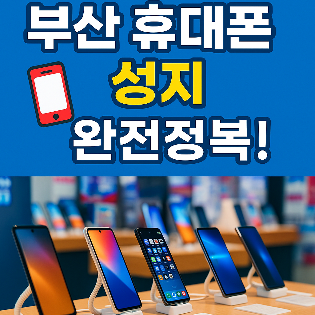 부산 휴대폰 성지