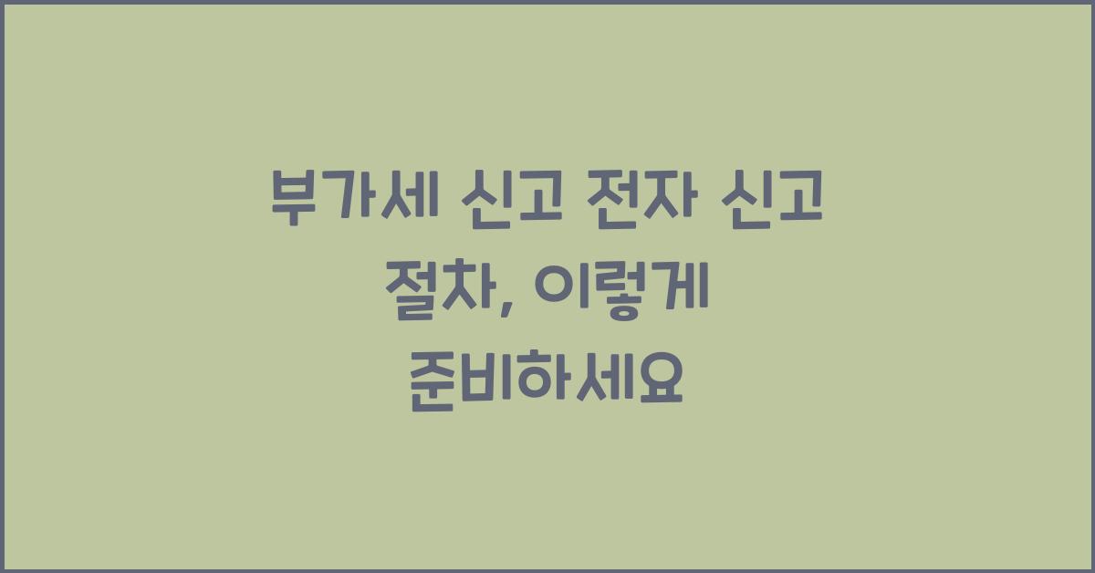부가세 신고 전자 신고 절차  