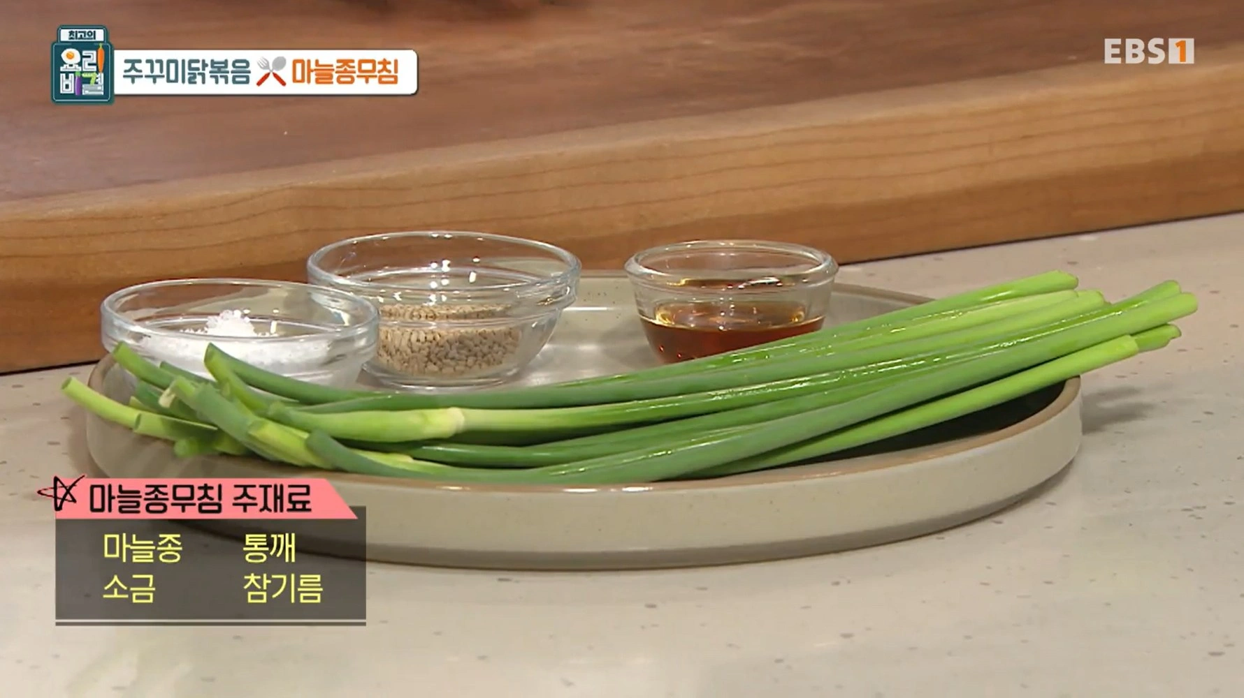 최고의요리비결 천상현 - 주꾸미닭볶음 &amp; 마늘종무침 레시피