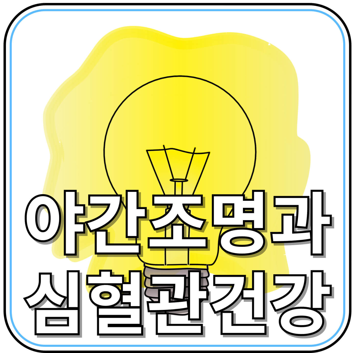 야간 조명과 심혈관 건강 &ndash; 당신의 수면이 위험하다