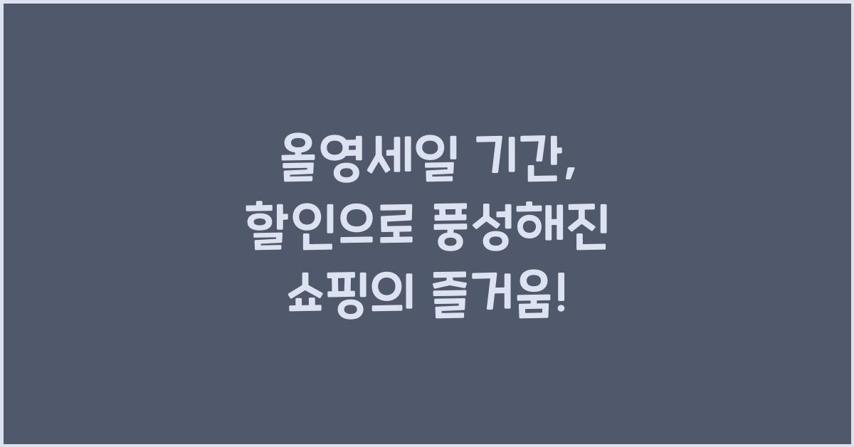 올영세일 기간
