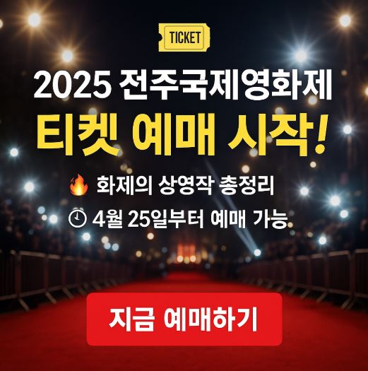 2025 전주국제영화제 예매 바로가기