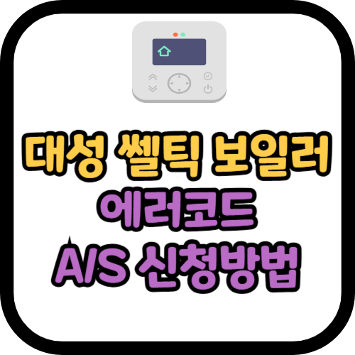 대성 쎌틱 보일러 에러코드 및 A/S 서비스 신청방법