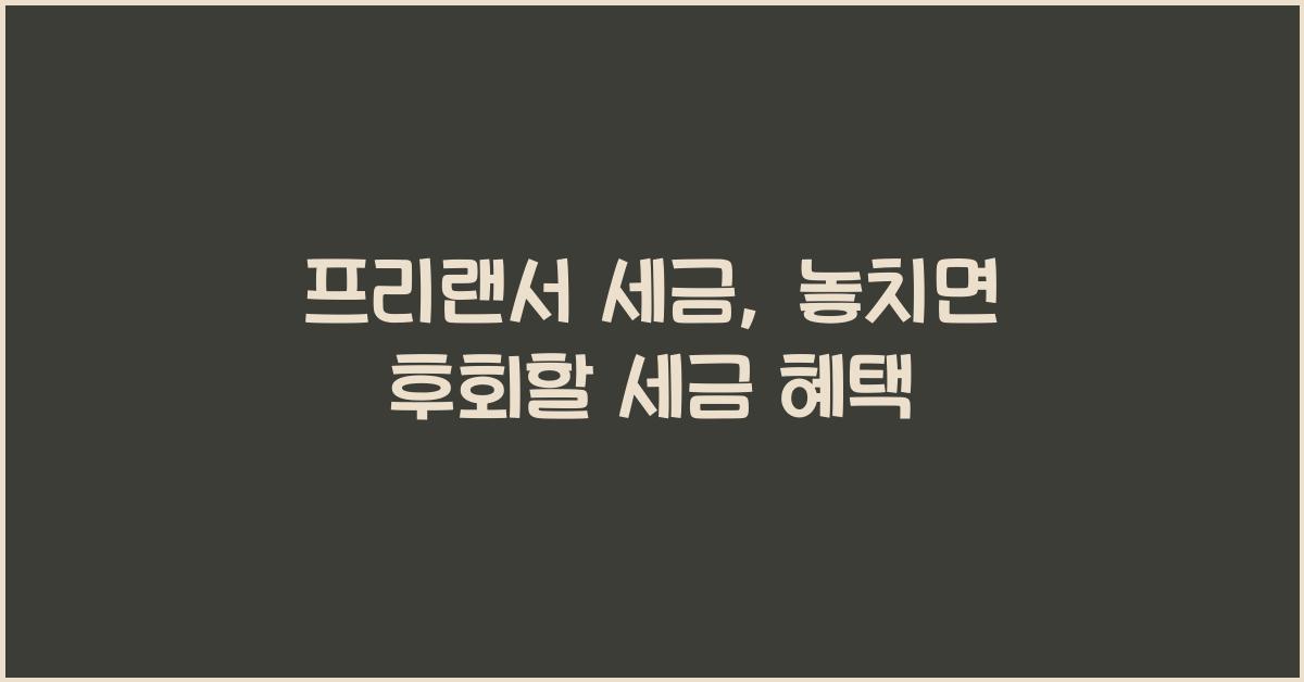 프리랜서 세금