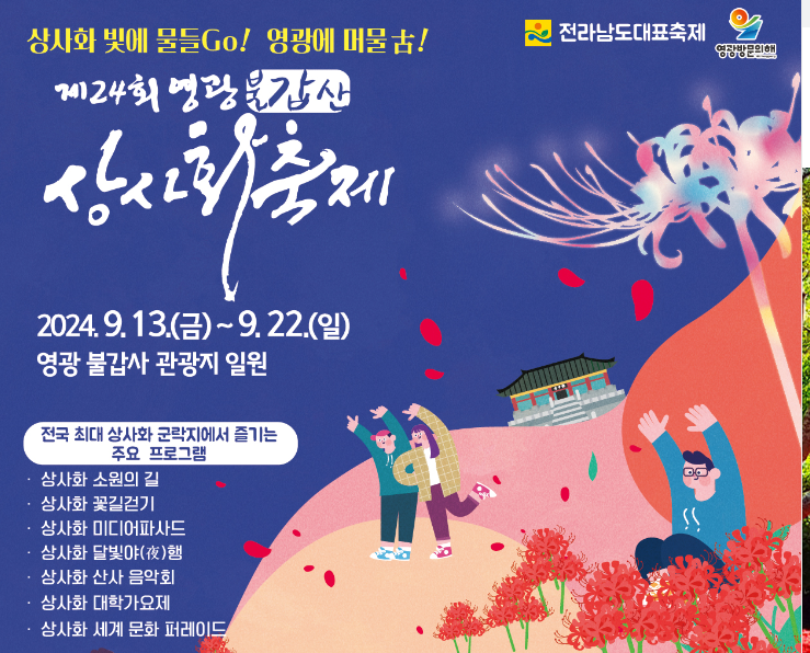 제24회 영광 불갑산 상사화 축제
