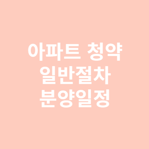 아파트 청약