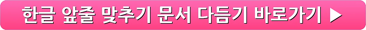 한글 앞줄 맞추기 문서 다듬기_11