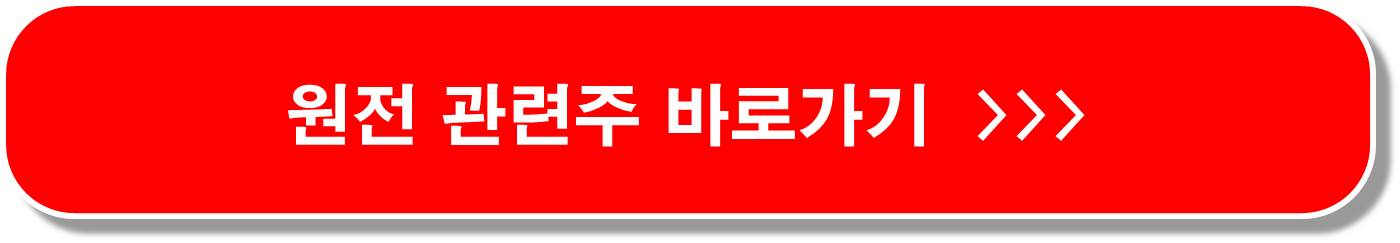 탄소중립 원자력 발전 관련주 6종목