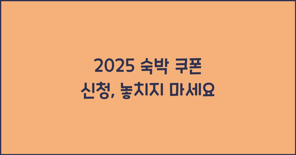 2025 숙박 쿠폰 신청