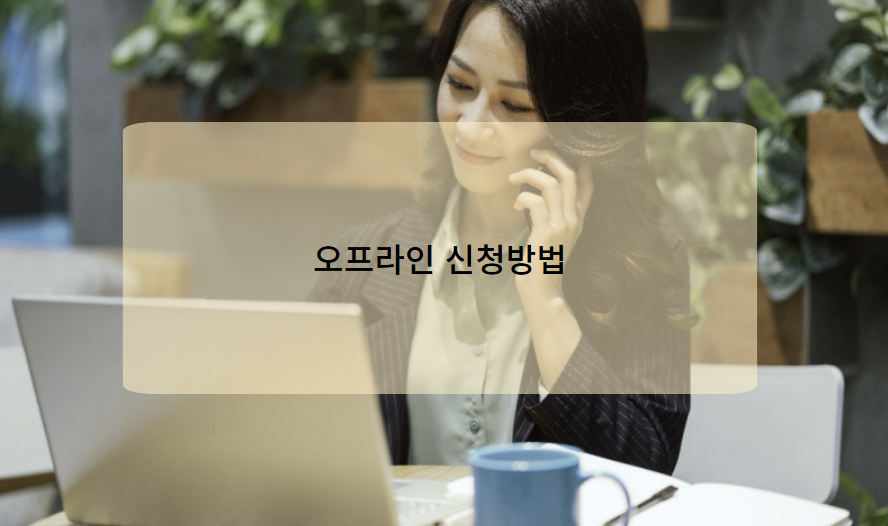 오프라인 신청 방법