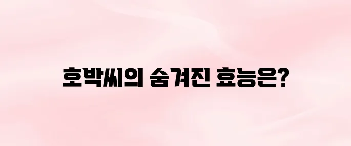 호박씨 효능 총정리│전립선 건강·피부·면역력에 좋은 이유