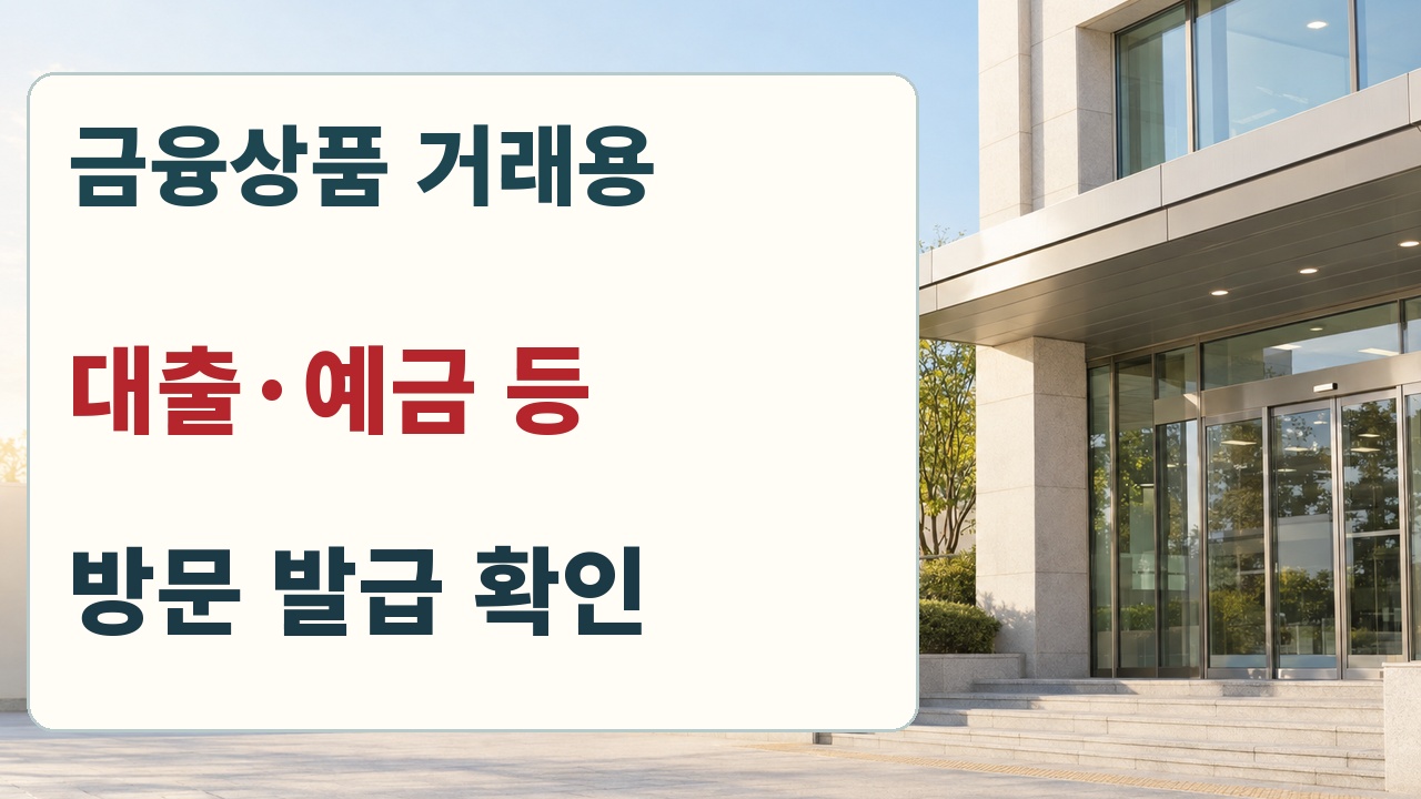 개인 인감증명서는 대출 등 금융기관 제출용이면 방문 발급을 확인해야 한다는 안내