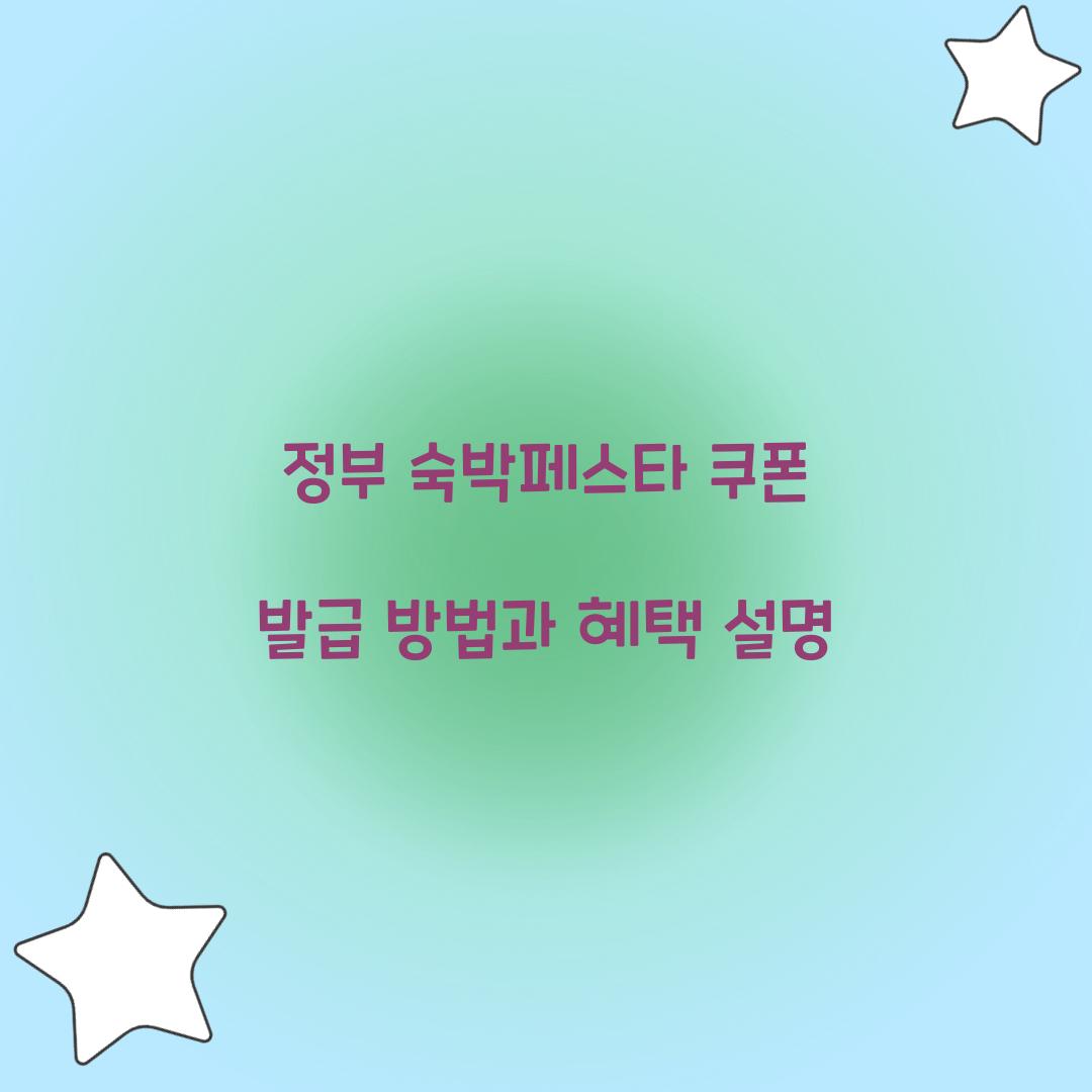 정부 숙박페스타