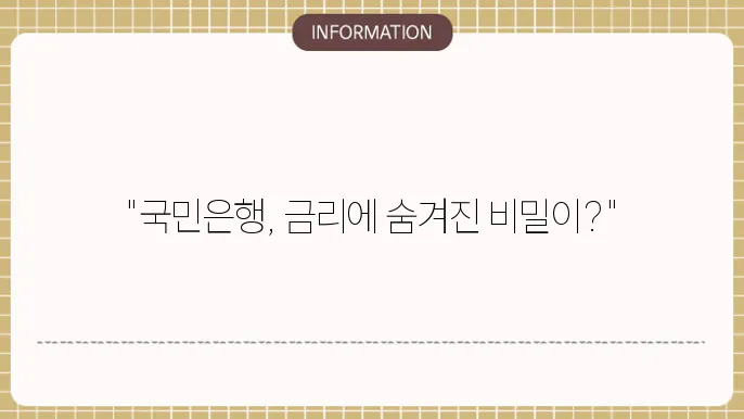국민은행 정기적금 금리 혜택 및 금리 분석