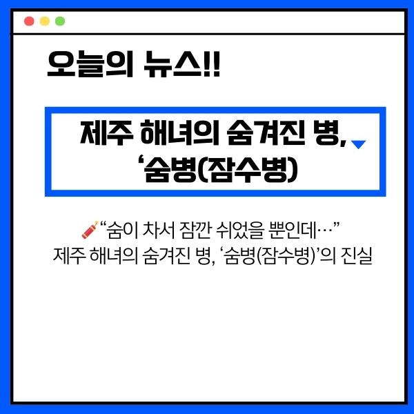 🧨“숨이 차서 잠깐 쉬었을 뿐인데…” 제주 해녀의 숨겨진 병, ‘숨병(잠수병)’의 진실