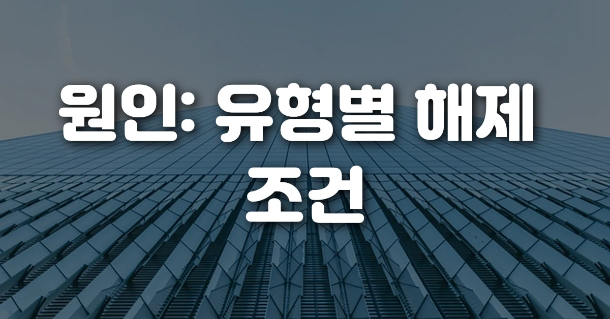 원인 유형별 해제 조건