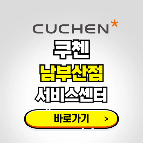 남부산점 쿠첸 서비스센터 예약하기 ❘ A/S 수리 신청 영업시간 전화번호 찾기
