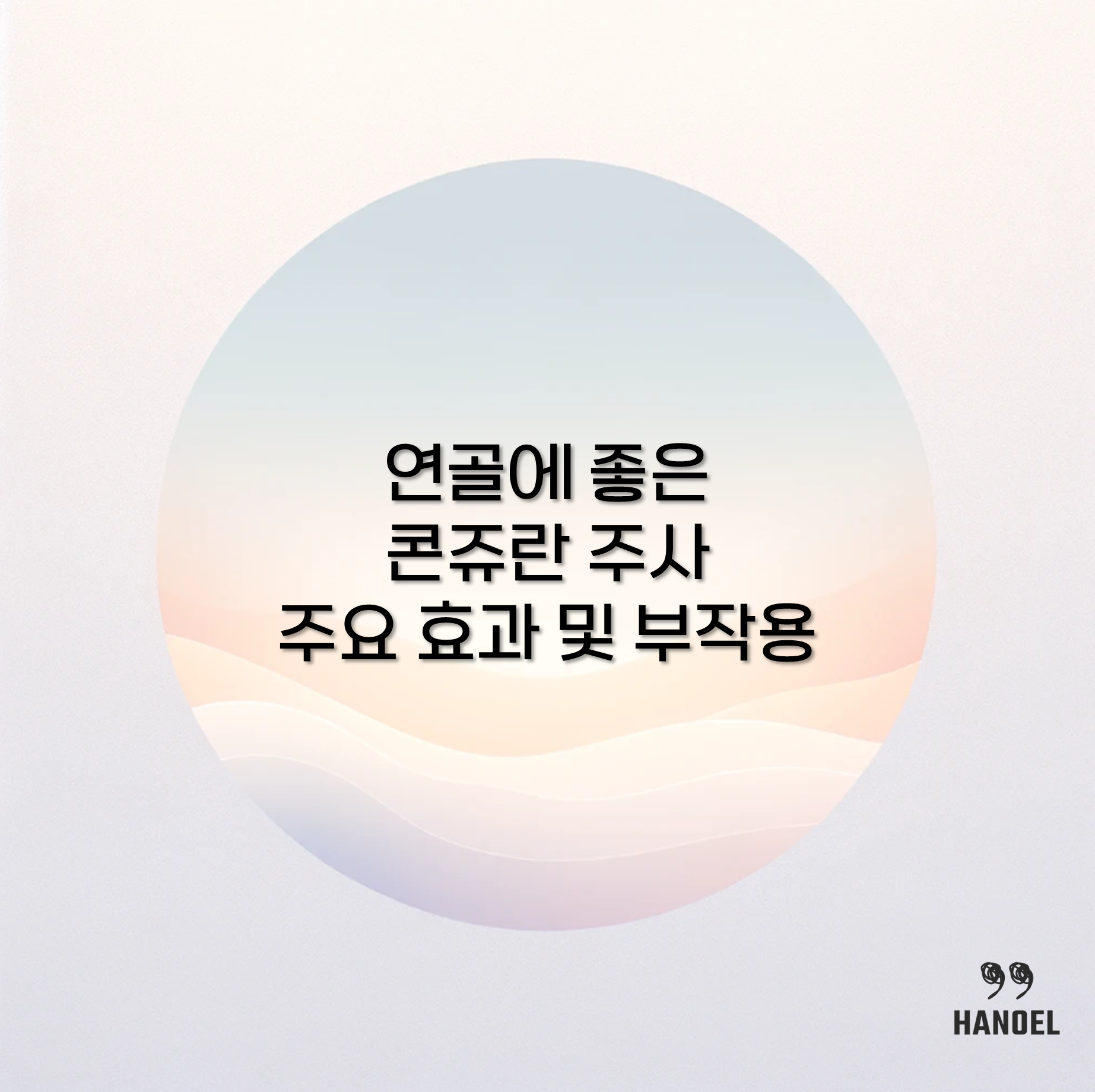 연골에 좋은 콘쥬란 주사 주요 효과 및 부작용