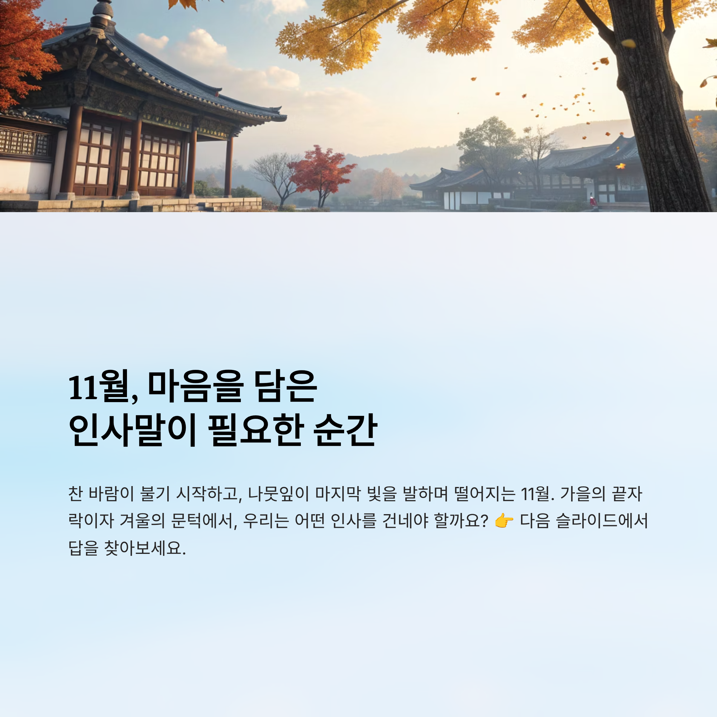 11월 가을 인사말 모음 알아보기