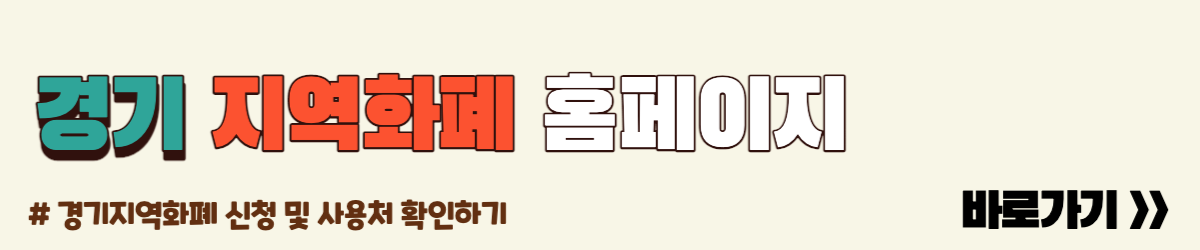 경기지역화폐