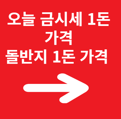 오늘의 금시세 썸네일