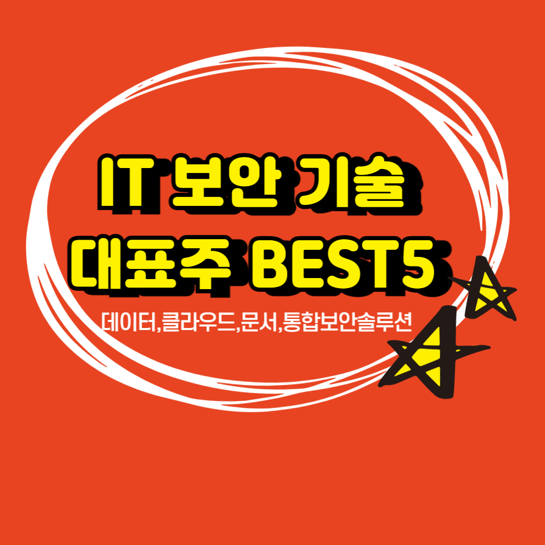 데이터,클라우드,문서보안 대표주 BEST5