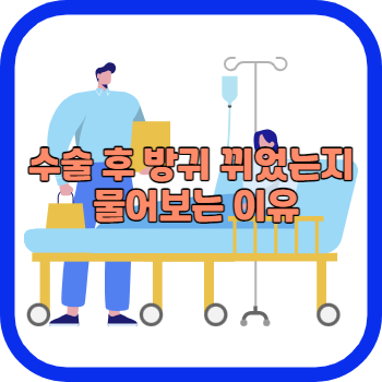 수술 후 방귀 뀌었는지 물어보는 이유