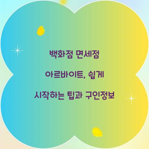 백화점 면세점 아르바이트