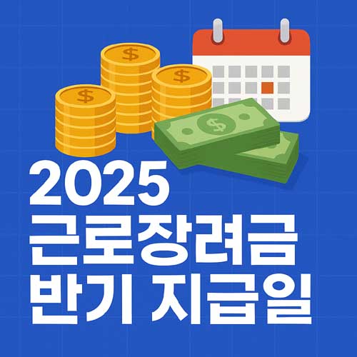2025 근로장려금 반기 지급일