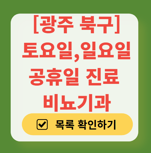 광주 북구 주말 일요일 진료 비뇨기과 목록 ❘ 토요일 공휴일 야간 문 여는 병원 리스트