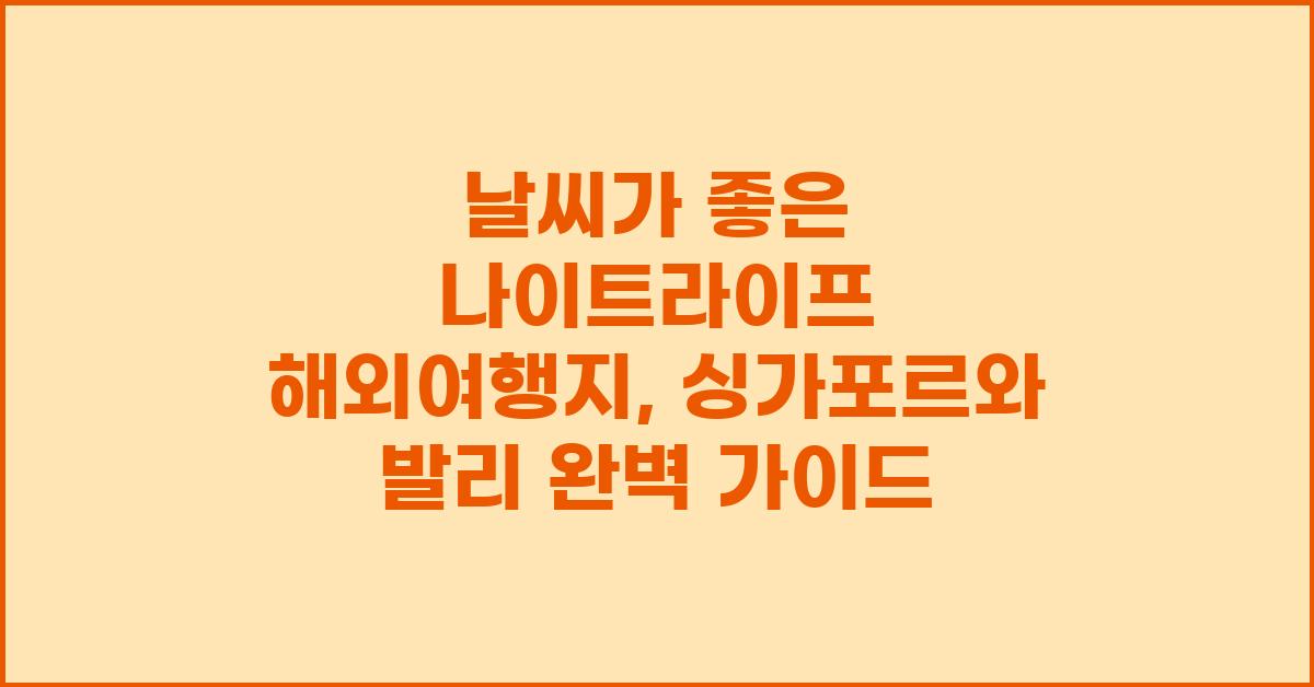 날씨가 좋은 나이트라이프 해외여행지 싱가포르, 발리 등
