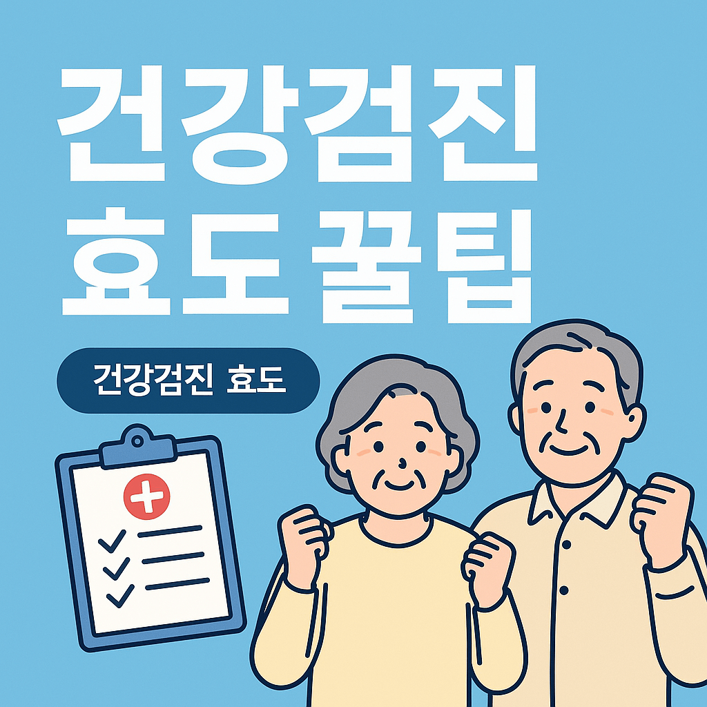 부모님 종합건강검진