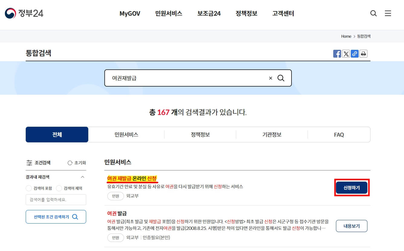 여권재발급 온라인 신청방법 - 정부24