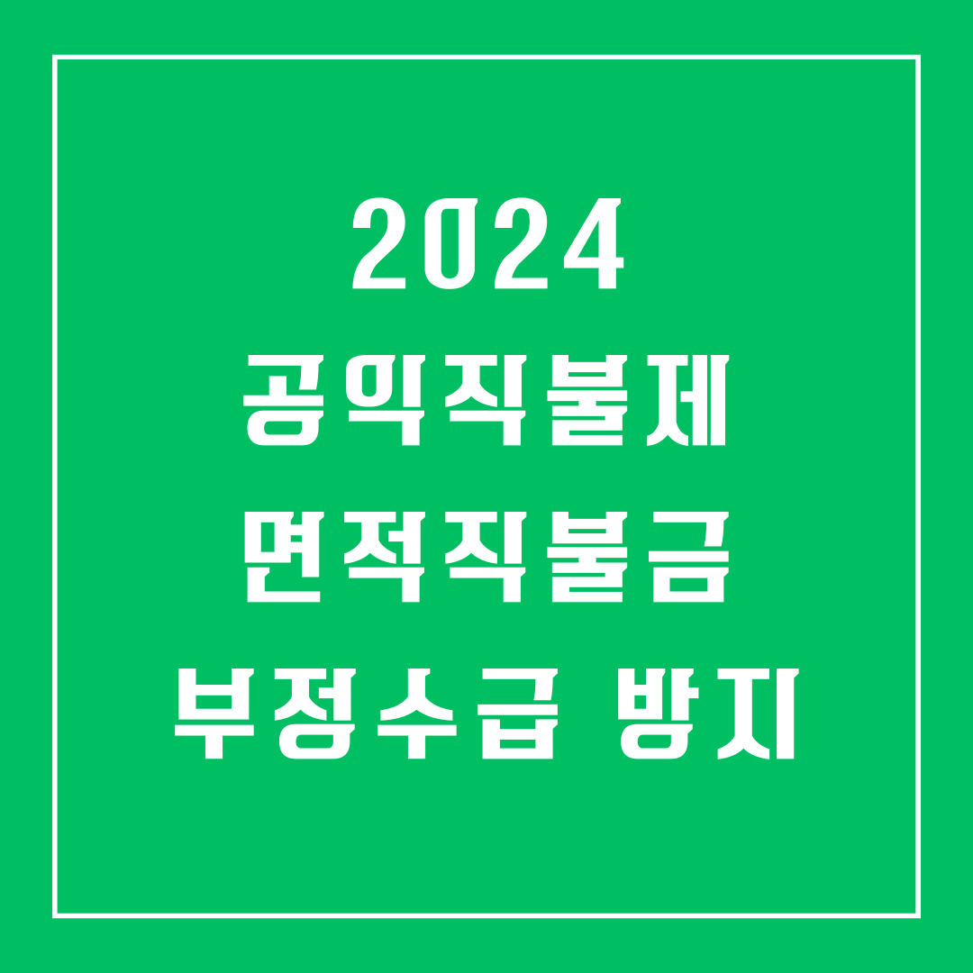 공익직불제 면적직불금, 부정수급 방지