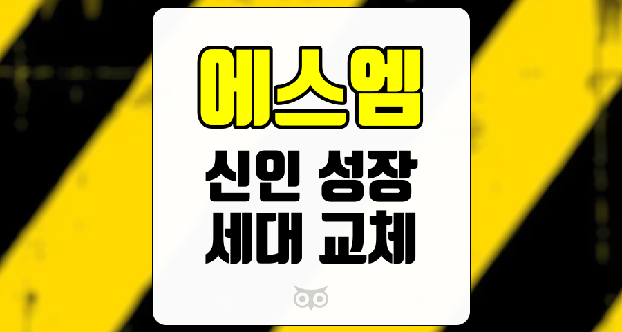 에스엠, 신인 그룹의 성장과 세대 교체가 가져올 변화