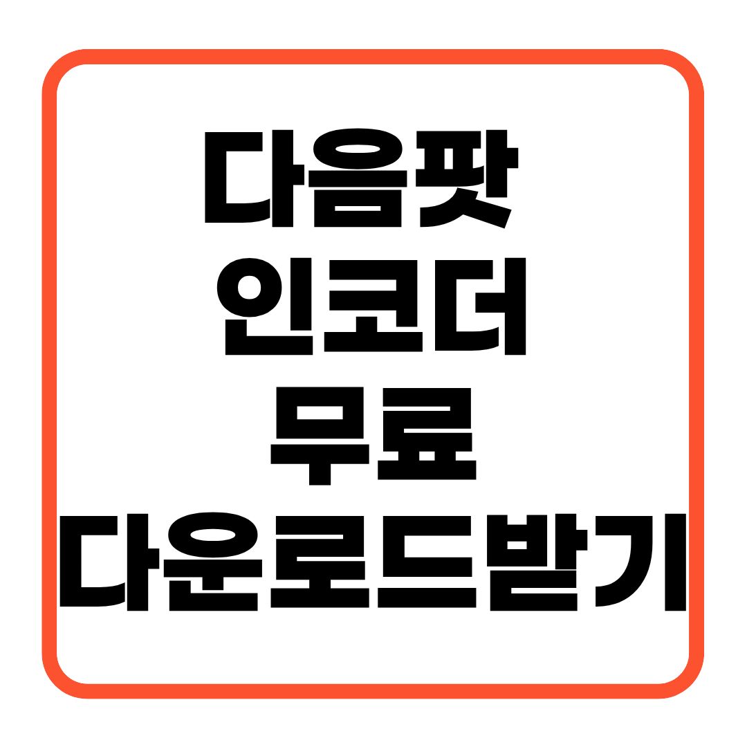 다음팟 인코더무료다운로드받기